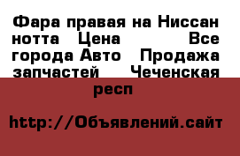 Фара правая на Ниссан нотта › Цена ­ 2 500 - Все города Авто » Продажа запчастей   . Чеченская респ.